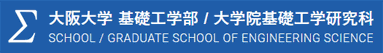 大阪大学基礎工学部 情報科学科