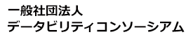 一般社団法人　データビリティコンソーシアム